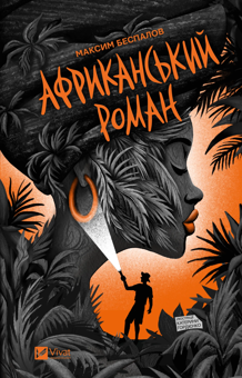 Паперова книга «Африканський роман», автор Максим Беспалов - фото №1 - мініатюра