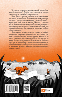 Паперова книга «Африканський роман», автор Максим Беспалов - фото №2 - мініатюра