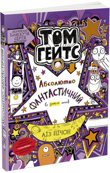 Бумажная книга «Том Гейтс (комплект із 6 книг)», автор Лиз Пичон - фото №11 - миниатюра