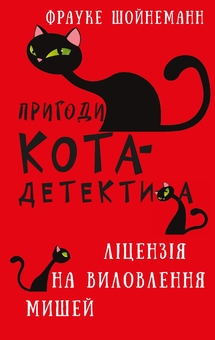 Паперова книга «Пригоди кота-детектива (комплект із 7 книг)», автор Фрауке Шойнеманн - фото №7 - мініатюра