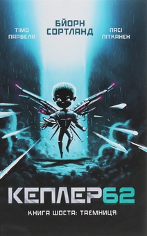 Бумажная книга «Кеплер62 (комплект із 6 книг)», авторов Тимо Парвела, Берн Сортланд - фото №7 - миниатюра