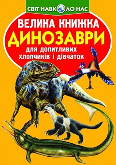 Бумажная книга «Велика книжка. Динозаври», автор Олег Завязкин - фото №1 - миниатюра