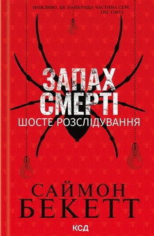 Бумажная книга «Саймон Бекетт (комплект із 6-ти книг)», автор Саймон Бекетт - фото №12 - миниатюра