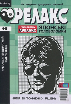 Бумажная книга «Японські головоломки «Релакс». № 668-679 (комплект з 6 журналів за 2025 рік)» - фото №7 - миниатюра