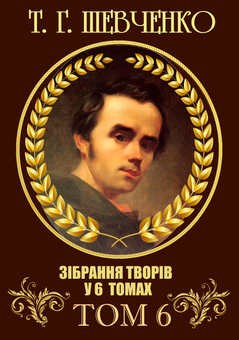 Бумажная книга «Тарас Шевченко (комплект із 6 книг)», автор Тарас Шевченко - фото №7 - миниатюра