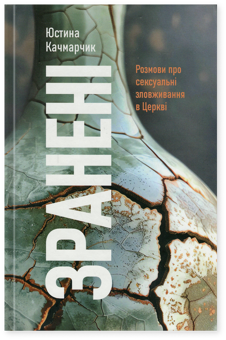 Бумажная книга «Зранені. Розмови про сексуальні зловживання в Церкві», автор Юстина Качмарчик - фото №1 - миниатюра