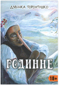 Бумажная книга «Родинне», автор Дзвинка Торохтушко - фото №1 - миниатюра
