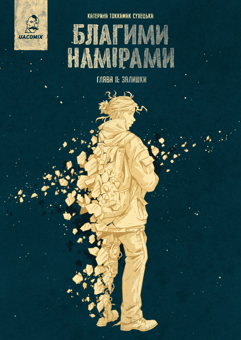 Бумажная книга «Благими намірами. Глава 2. Залишки», автор Катерина Tokkamak Сухецька - фото №1 - миниатюра
