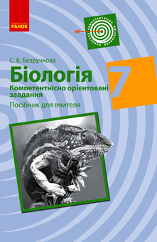 Электронная книга «Біологія. Компетентнісно орієнтовані завдання. Посібник для вчителя. 7 клас», автор С. Безручкова - фото №1 - миниатюра