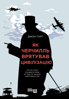 Бумажная книга «Як Черчилль врятував цивілізацію», автор Джон Харт - фото №2 - миниатюра