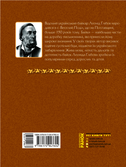 Электронная книга «Коник-стрибунець. Байки. Вірші. Загадки», автор Леонид Глибов - фото №2 - миниатюра