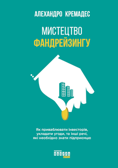 Паперова книга «Мистецтво фандрейзингу», автор Алехандро Кремадес - фото №2 - мініатюра