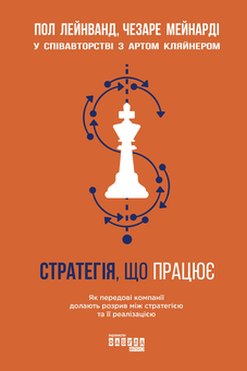 Бумажная книга «Стратегія, що працює», авторов Пол Лейнванд, Чезаре Мейнарди, Арт Кляйнер - фото №1 - миниатюра