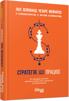 Бумажная книга «Стратегія, що працює», авторов Пол Лейнванд, Чезаре Мейнарди, Арт Кляйнер - фото №2 - миниатюра