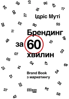 Бумажная книга «Брендинг за 60 хвилин», автор Идрис Мути - фото №2 - миниатюра