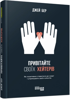 Бумажная книга «Привітайте своїх хейтерів», автор Джей Бэр - фото №2 - миниатюра