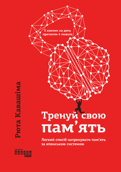Паперова книга «Комплект для тренування пам'яті (комплект із 2 книг)», авторів Рюта Кавашима, Крістін Лоберг, Майк Байстер - фото №2 - мініатюра