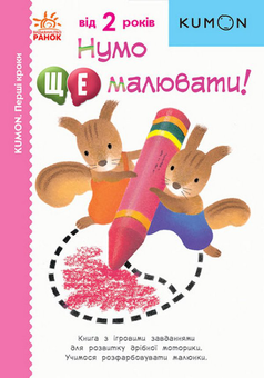 Бумажная книга «Kumon від 2-х років (комплект із 4 книг)» - фото №2 - миниатюра