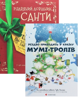Бумажная книга «Веселого Різдва (комплект із 2-х книг)», авторов Кристофер Эдж, Туве Янссон, Сесилия Давидссон, Алекс Хариди - фото №1 - миниатюра