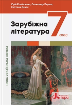 Бумажная книга «Зарубіжна література. 7 клас», авторов Юрий Ковбасенко, Александр Первак, Светлана Дячок - фото №1 - миниатюра