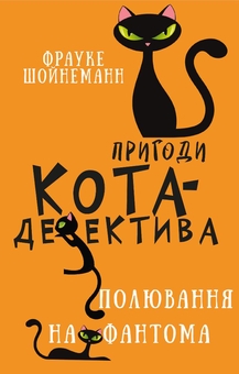 Паперова книга «Пригоди кота-детектива (комплект із 7 книг)», автор Фрауке Шойнеманн - фото №8 - мініатюра