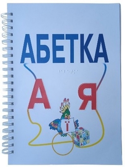 Бумажная книга «Дитяча брошура. Абетка (шрифт Брайля + плоскодрукований текст)» - фото №1 - миниатюра