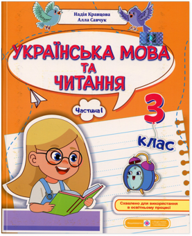 Бумажная книга «Українська мова та читання. 3 клас. Навчальний посібник у 4-х частинах. Частина 1», авторов Надежда Кравцова, Алла Савчук - фото №1 - миниатюра