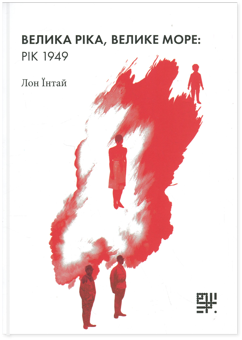Бумажная книга «Велика ріка, велике море: рік 1949», автор Лон Интай - фото №1 - миниатюра