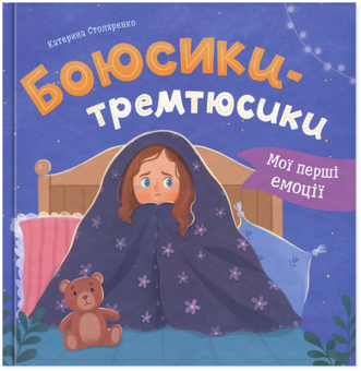 Бумажная книга «Мої перші емоції. Боюсики-тремтюсики», автор Катерина Столяренко - фото №1 - миниатюра