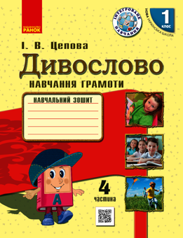 Электронная книга «Дивослово. Українська мова. 1 клас. Навчання грамоти у 4-х частинах. Частина 4», автор Ирина Цепова - фото №1 - миниатюра