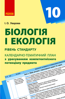 Электронная книга «Біологія. 10 клас. Календарно-тематичний план», авторов И. Уварова, Елизавета Уварова - фото №1 - миниатюра