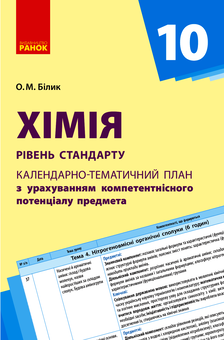 Электронная книга «Календарно-тематичне планування. Хімія. 10 клас», автор Елена Билык - фото №1 - миниатюра