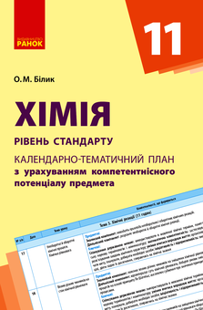 Електронна книга «Хімія. Календарно-тематичний план. 11 клас», автор Олена Білик - фото №1 - мініатюра