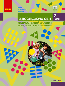 downloadable «Я досліджую світ. 3 клас. Навчальний зошит у 4 частинах. Частина 1», автора Наталья Анисимова– фото №1