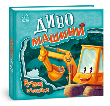 Паперова книга «Диво-машини», автор Ірина Сонечко - фото №3 - мініатюра