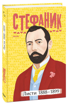 Бумажная книга «Василь Стефаник. Листи (комплект із 2 книг)», автор Василий Стефаник - фото №2 - миниатюра