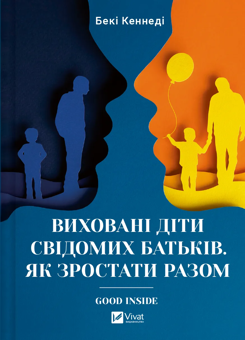 Бумажная книга «Виховані діти свідомих батьків. Як зростати разом», автор Бекки Кеннеди - фото №1 - миниатюра