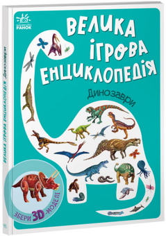 Книга «Велика ігрова енциклопедія. Динозаври» – Геннадій Меламед