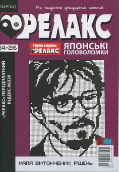Бумажная книга «Японські головоломки «Релакс». № 641-667 (комплект з 8 журналів)» - фото №9 - миниатюра