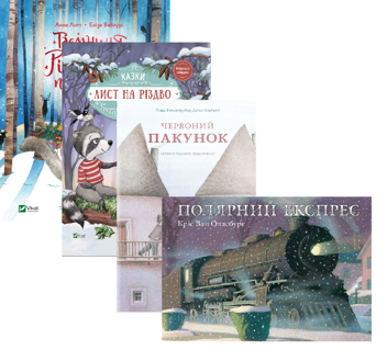 Бумажная книга «Вітаємо з Різдвом! (комплект із 4-х книг)», авторов Линда Вольфсгрубер, Джино Альберти, Анна Лотт, Аннетт Амргейн, Крис ван Оллсбург - фото №1 - миниатюра