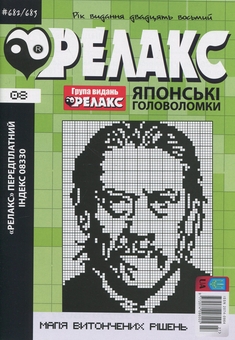 Бумажная книга «Японські головоломки «Релакс». № 668-691 (комплект з 12 журналів за 2025 рік)» - фото №9 - миниатюра