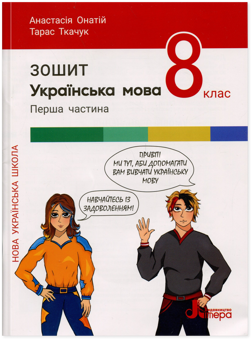 Бумажная книга «Українська мова. 8 клас . Комплект зошитів », авторов Тарас Ткачук, Анастасия Онатий - фото №2 - миниатюра