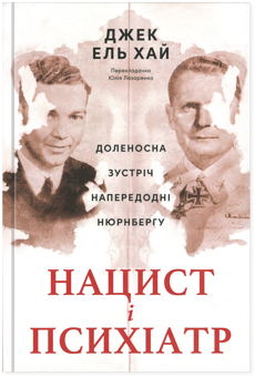 Бумажная книга «Нацист і психіатр. Доленосна зустріч напередодні Нюрнбергу», автор Джек Эль-Хай - фото №1 - миниатюра