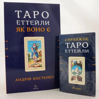 Паперова книга «Таро Еттейли як воно є + колода "Справжнє Таро Еттейли"», автор Андрій Костенко - фото №2 - мініатюра