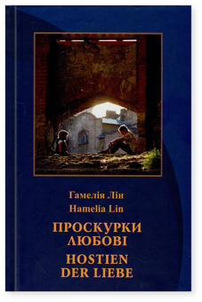 Бумажная книга «Проскурки любові. Hostien der Liebe», автор Гамелия Лин - фото №1 - миниатюра