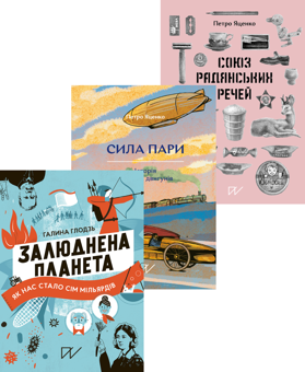 Бумажная книга «Історії про людей, технології і речі (комплект із 3-х книг)», авторов Галина Глодзь, Петр Яценко - фото №1 - миниатюра