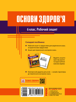 Электронная книга «Основи здоров’я. Робочий зошит. 6 клас», автор Ольга Таглина - фото №2 - миниатюра