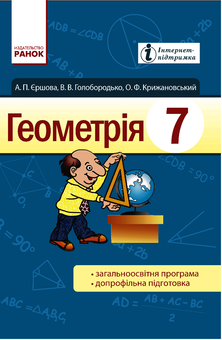 Электронная книга «Геометрія. Підручник для 7 класу» - фото №1 - миниатюра