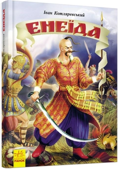 Бумажная книга «Енеїда», автор Иван Котляревский - фото №3 - миниатюра