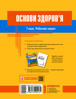 Электронная книга «Основи здоров’я. 7 клас. Робочий зошит», автор Ольга Таглина - фото №2 - миниатюра